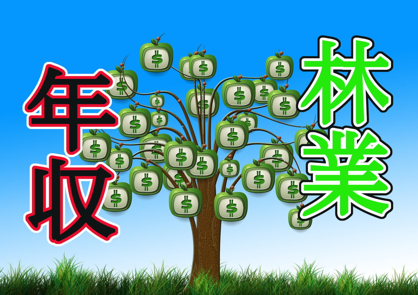 【林業の年収】林業の平均年収は低い？金とやりがいどっちを取るか 木コリヌスの森